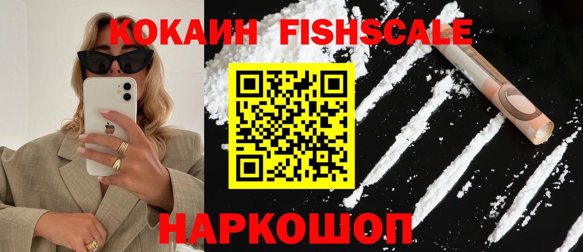 КОКАИН Fish Scale Таганрог
